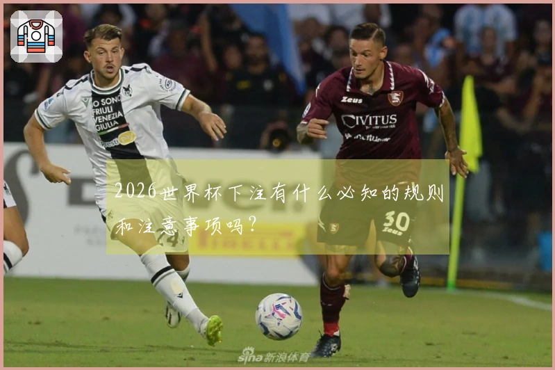 2026世界杯下注有什么必知的规则和注意事项吗？