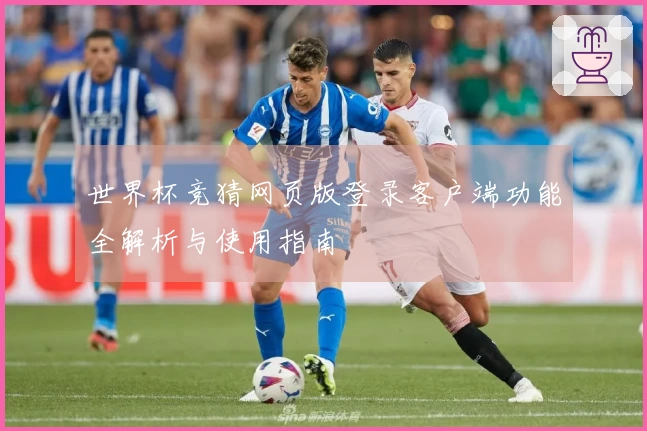 世界杯竞猜网页版登录客户端功能全解析与使用指南