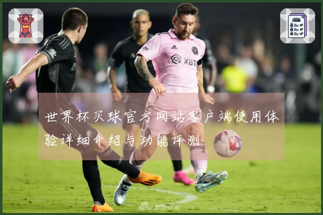 世界杯买球官方网站客户端使用体验详细介绍与功能评测