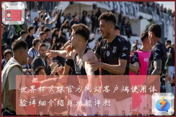 世界杯买球官方网站客户端使用体验详细介绍与功能评测