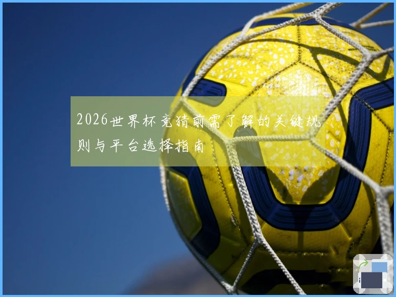 2026世界杯竞猜前需了解的关键规则与平台选择指南