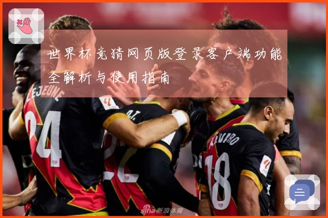 世界杯竞猜网页版登录客户端功能全解析与使用指南