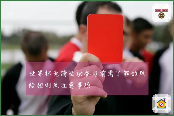 世界杯竞猜活动参与前需了解的风险控制及注意事项