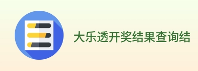 大乐透开奖结果查询结果 logo